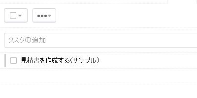 RTMのタスク「見積書を作成する」