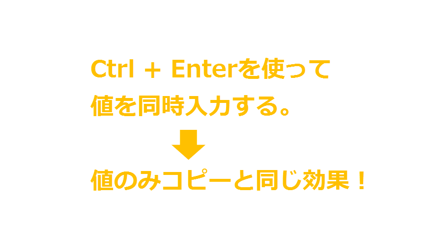 Ctrl+Enterを使用して、値のみ貼り付けと同じ効果を得る